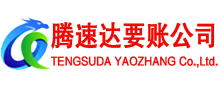 沂南腾速达讨账公司